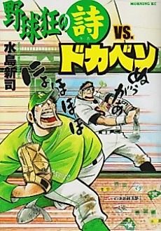 Cover image for Yakyuukyou no Uta vs. Dokaben