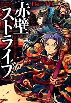 Cover image for La bataille de Sekiheki