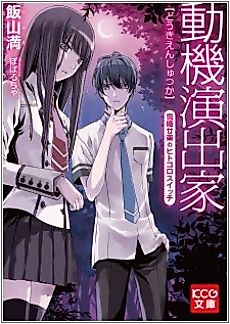 Cover image for Douki Enshutsu-ka: Yukiori Tsuzura no Hitogoro Switch