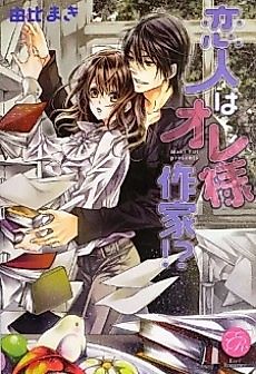 Cover image for Koibito wa Oresama Sakka!?