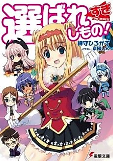Cover image for Erabaresugishi Mono!