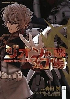 Cover image for Mobile Suit Gundam ZZ Side Story: Mirage of Zeon