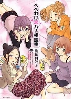 Cover image for Hebereke Koibana Soudanshitsu