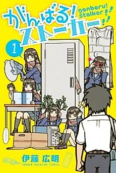 Cover image for Ganbaru! Stalker
