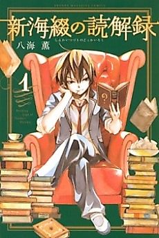 Cover image for Shinkai Tsuzuri no Dokkairoku