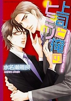 Cover image for The Secret Between a Boss and Me