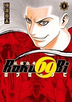 Cover image for Yōkai Denki Roku69Bi