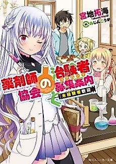 Cover image for Yakuzaishi Kyoukai no Chikensha Boshuu Annai