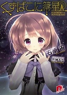 Cover image for Kuzubako ni Houkiboshi