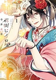 Cover image for Hanamachi Hiirowo