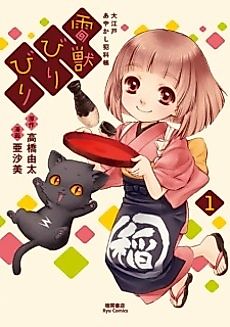 Cover image for Raijuu Biribiri: Ooedo Ayakashi Hankachou