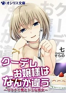 Cover image for Kuudere Ojousama wa Nanka Chigau: Tatanai Ore to Do S na Kanojo