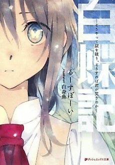 Cover image for Hakuchouki: Douyatte Goku wo Yaburi, Dousureba Kimi ga Warau no ka