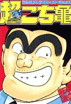 Cover image for Super Kochikame