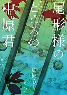 Cover image for Ogata-sama no Tokoro no Nakahara-kun