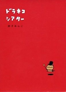 Cover image for Doraneko Theater