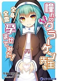 Cover image for Akogare no Ero Ero Kraken-sensei wo Zenshin Zenrei Haramasete Mita!