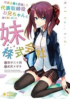 Cover image for Kabushiki Joujou wo Mezashite Daihyou Torishimariyaku Oniichan ni Shuunin Itashimashita