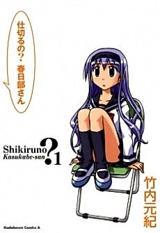 Cover image for Shikiru no? Kasukabe-san
