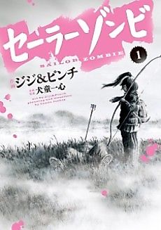 Cover image for SAILOR ZOMBIE