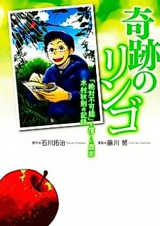 Cover image for Kiseki no Ringo: "Zettai Fukanou" wo Kutsugaeshita Nouka Kimura Akinori no Kiroku