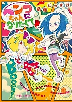 Cover image for I wanna be an eccentric girl