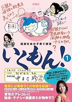 Cover image for Konmei Shakai no Kosodate Mondou: Ikumon!