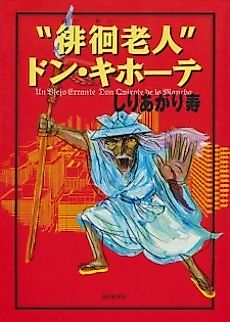 Cover image for "The Wandering Senior" Don Quixote!