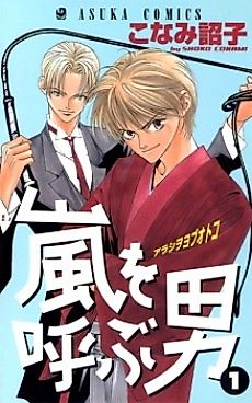 Cover image for Arashi wo Yobu Otoko