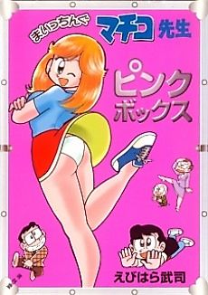 Cover image for Maicching Machiko-sensei