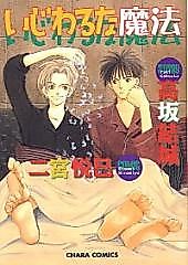 Cover image for Ijiwaru na Mahou