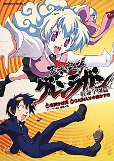 Cover image for Tengen Toppa Gurren Lagann: Gurren Gakuen-hen