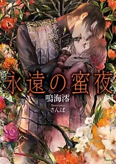 Cover image for Eien no Mitsuya
