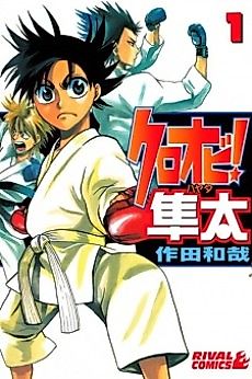 Cover image for Kuroobi! Hayata