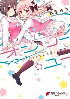 Cover image for Only☆You: Anata to Watashi no Futari Bocchi Keikaku
