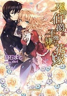 Cover image for Shinigami Hakushaku to Fukigen na Hanayome