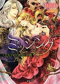 Cover image for Missing: Outaishihi no Misshitsu no Ingi