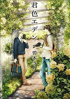 Cover image for Kimiiro Eden
