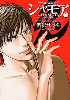 Cover image for Chamois - Kokou no Touhai