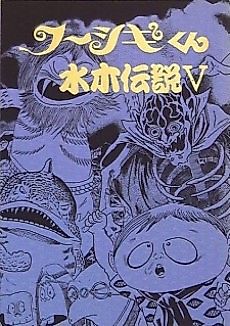 Cover image for Mizuki Densetsu V