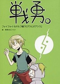 Cover image for Senyuu.: Foyfoy/Rudolf-hen - Mogura to Oasis