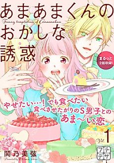 Cover image for Amaama-kun's odd temptation