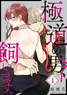 Cover image for My Pet is a Yakuza