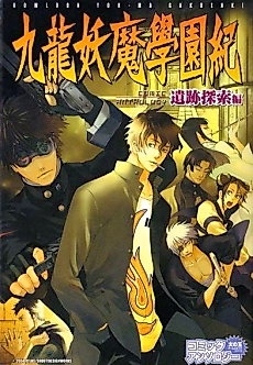 Cover image for Kowloon Highschool Chronicle Comic Anthology: Ruins Exploration