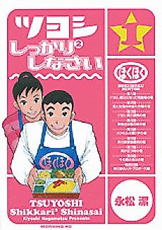 Cover image for Tsuyoshi Shikkari Shikkari Shinasai