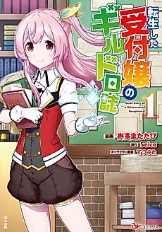Cover image for Guild Diary of a Reincarnated Receptionist