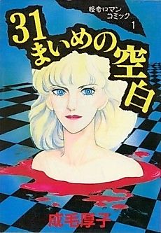 Cover image for 31 Maime no Kuuhaku