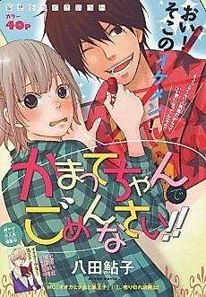 Cover image for Kamatte-chan de Gomenasai!!