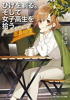 Cover image for Hige wo Soru. Soshite Joshikosei wo Hirou. Another side Story: Mishima Yuzuha