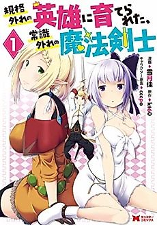 Cover image for An Out of the Ordinary Magic Swordsman Brought Up by a Nonstandard Hero